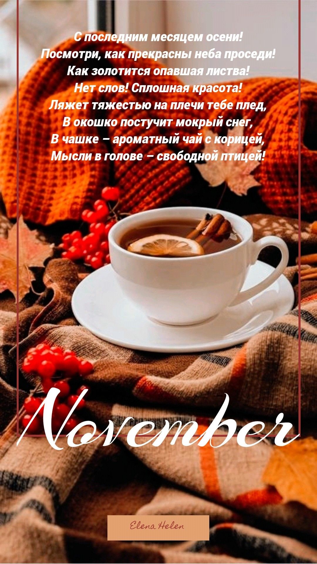 Доброе утро! Здравствуй, Ноябрь! Пусть этот месяц принесет вам удачу! (3)