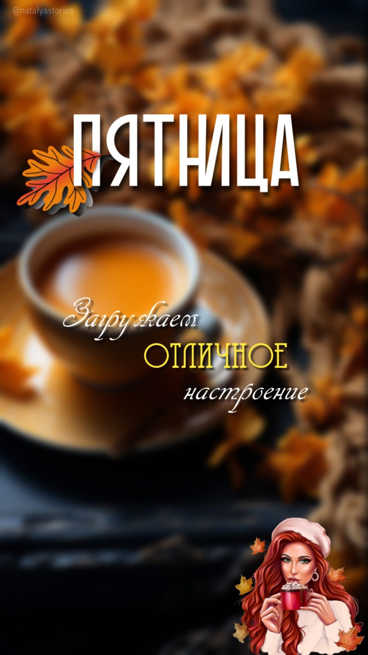 Кофе на доброе утро и хорошей жизни осени (15)