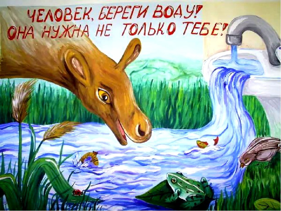 Рисунок на тему вода источник жизни