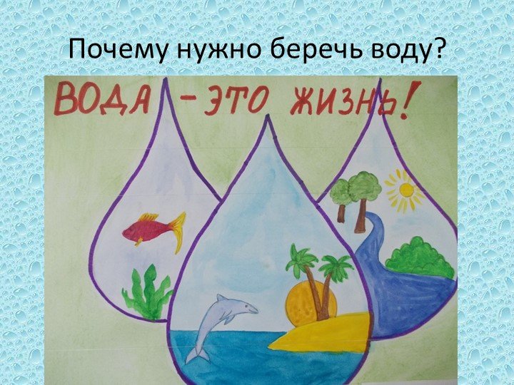 Вода в нашей жизни плакат на тему   подборка (9)