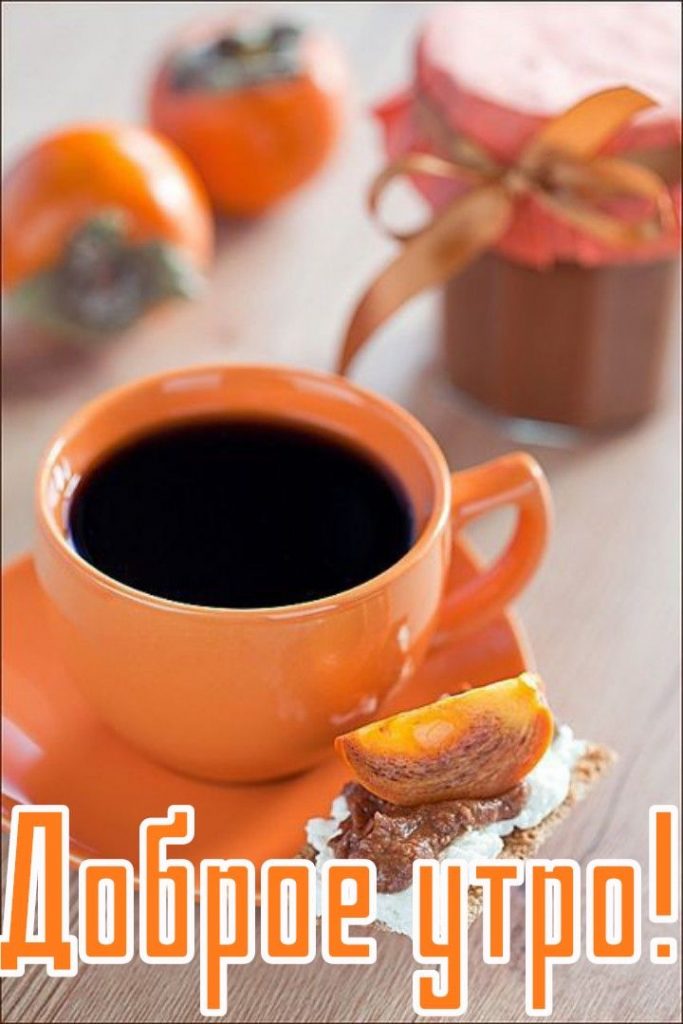 Красивые открытки с добрым утром осени с кофе 2023 (24)