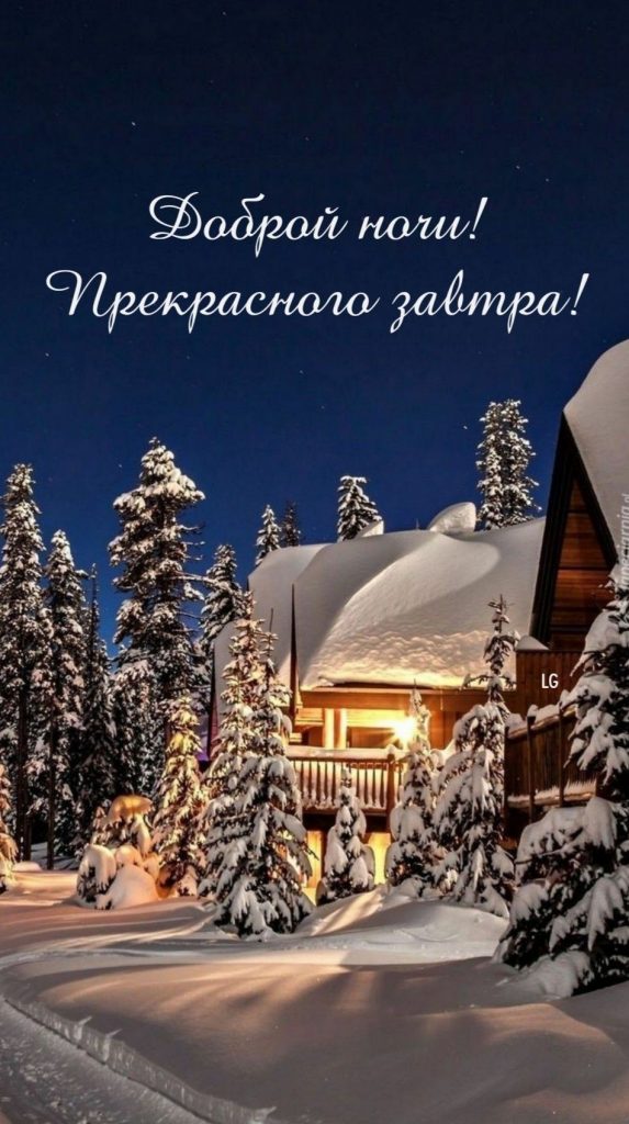 Милые открытки пожелания спокойной ночи на зиму (2)