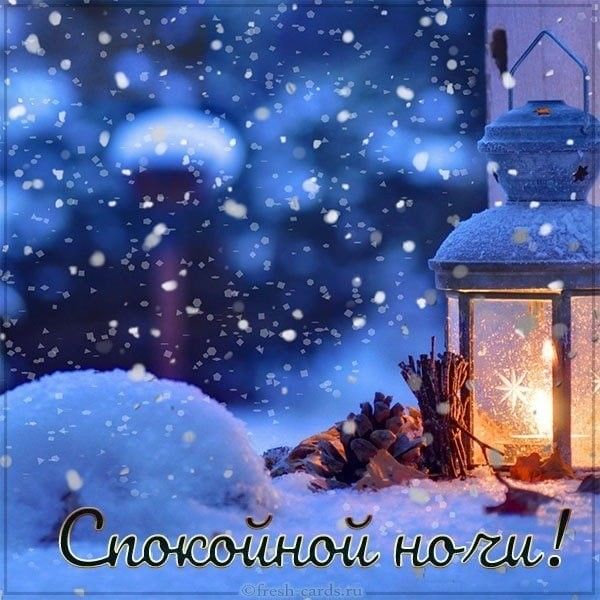 Милые открытки пожелания спокойной ночи на зиму (26)