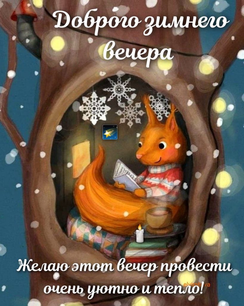 Милые открытки пожелания спокойной ночи на зиму (3)