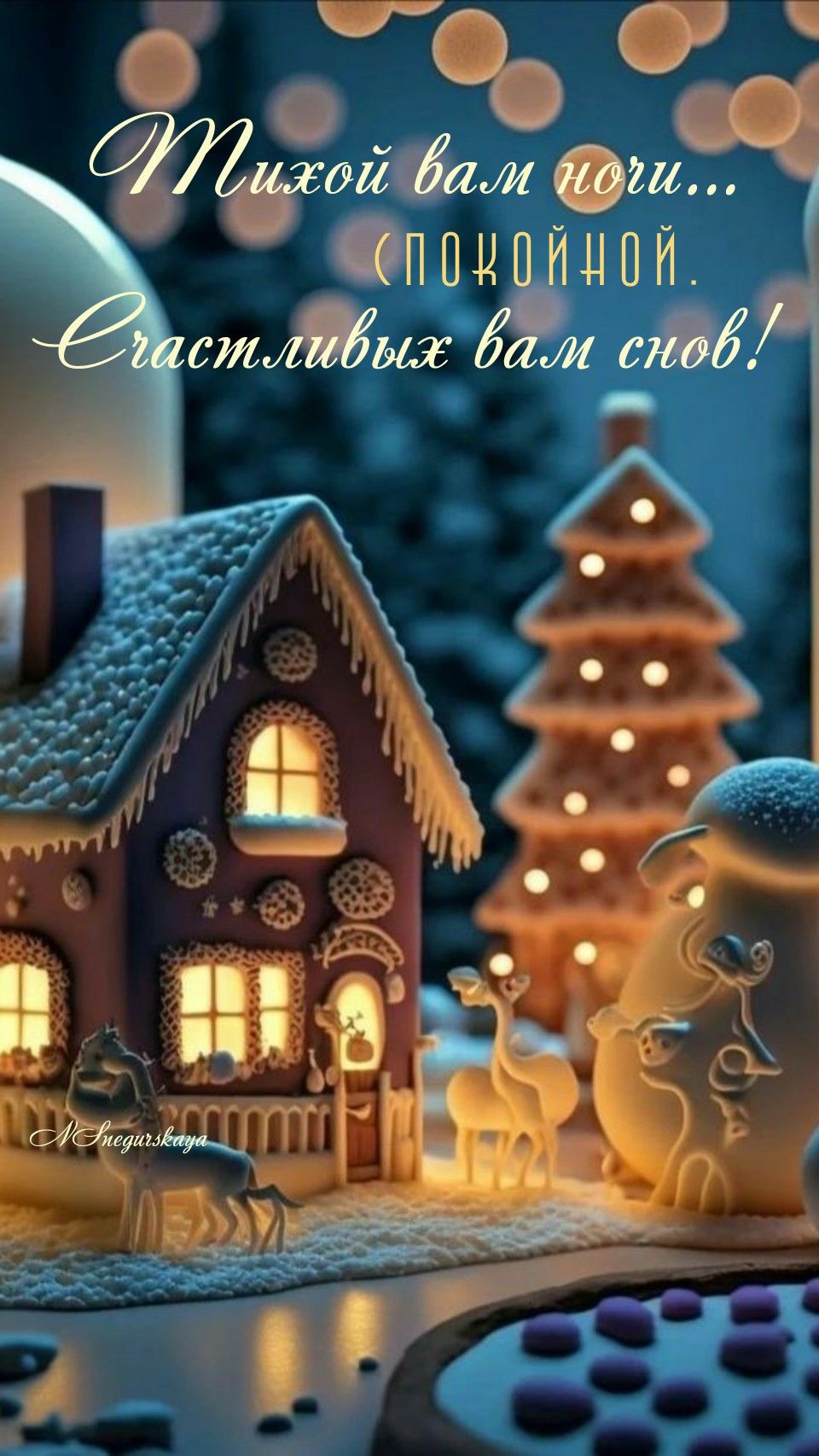 Милые открытки пожелания спокойной ночи на зиму (4)