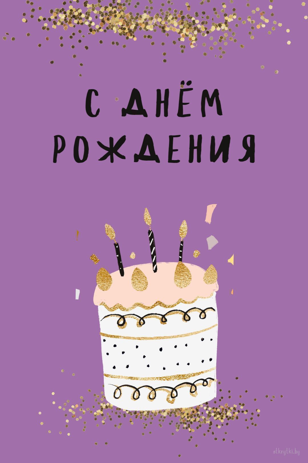 Отличные открытки с днем рождения в виде рисунка (19)
