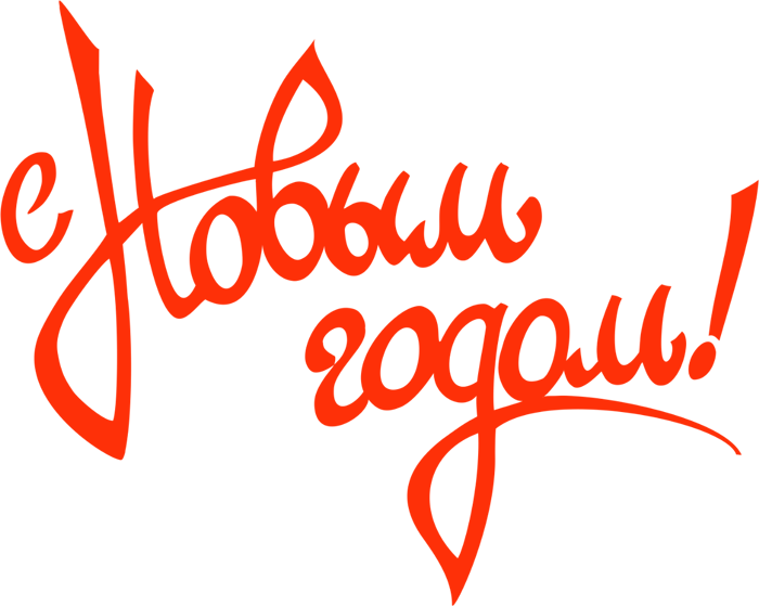 Надпись на открытку с новым годом 2024. Надпись с новым годом. Новый год надпись. Новогодняя надпись с новым годом. Каллиграфическая надпись с новым годом.