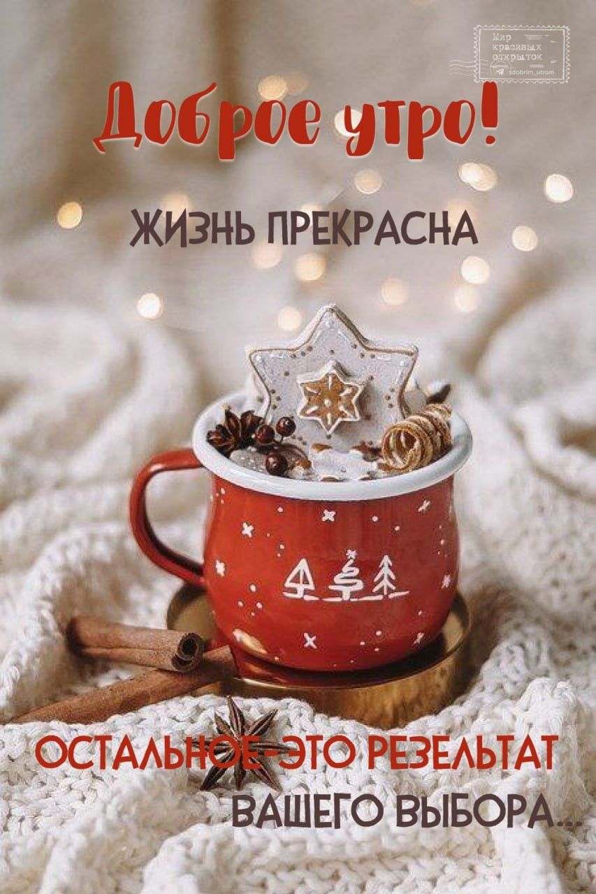 Открытки доброе утро зима и кофе (23)