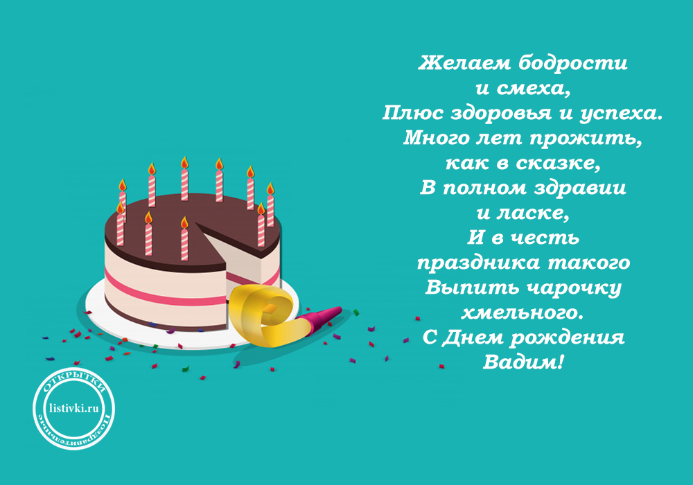 Вадим с днем рождения картинки красивые с пожеланиями