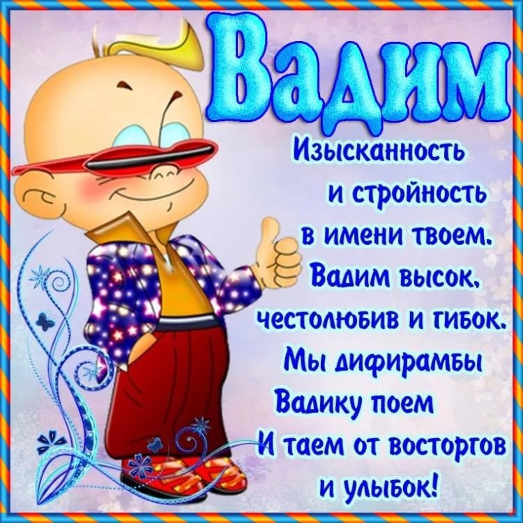 Именины у вадима картинки