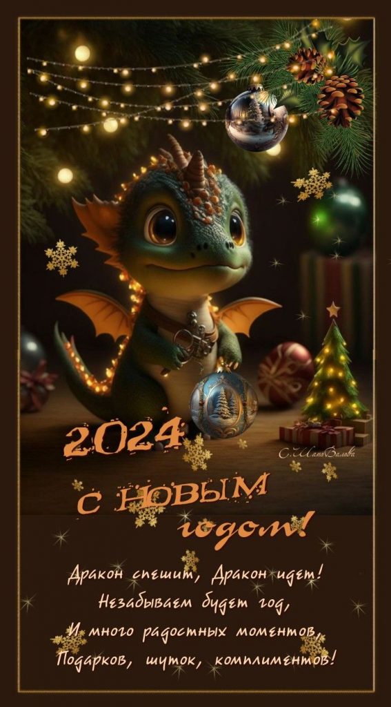 2024 год Дракона - шикарное поздравление для друзей (3)