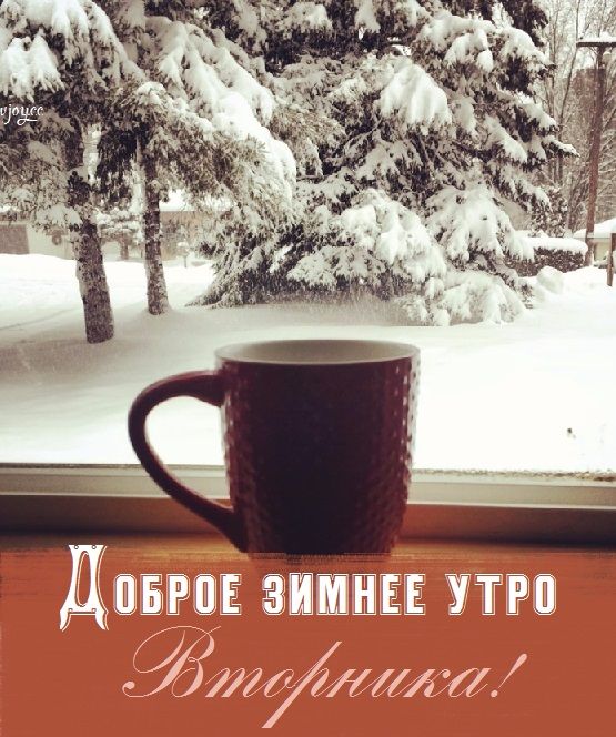 Бодрого и теплого утра зимы   красивые открытки (7)