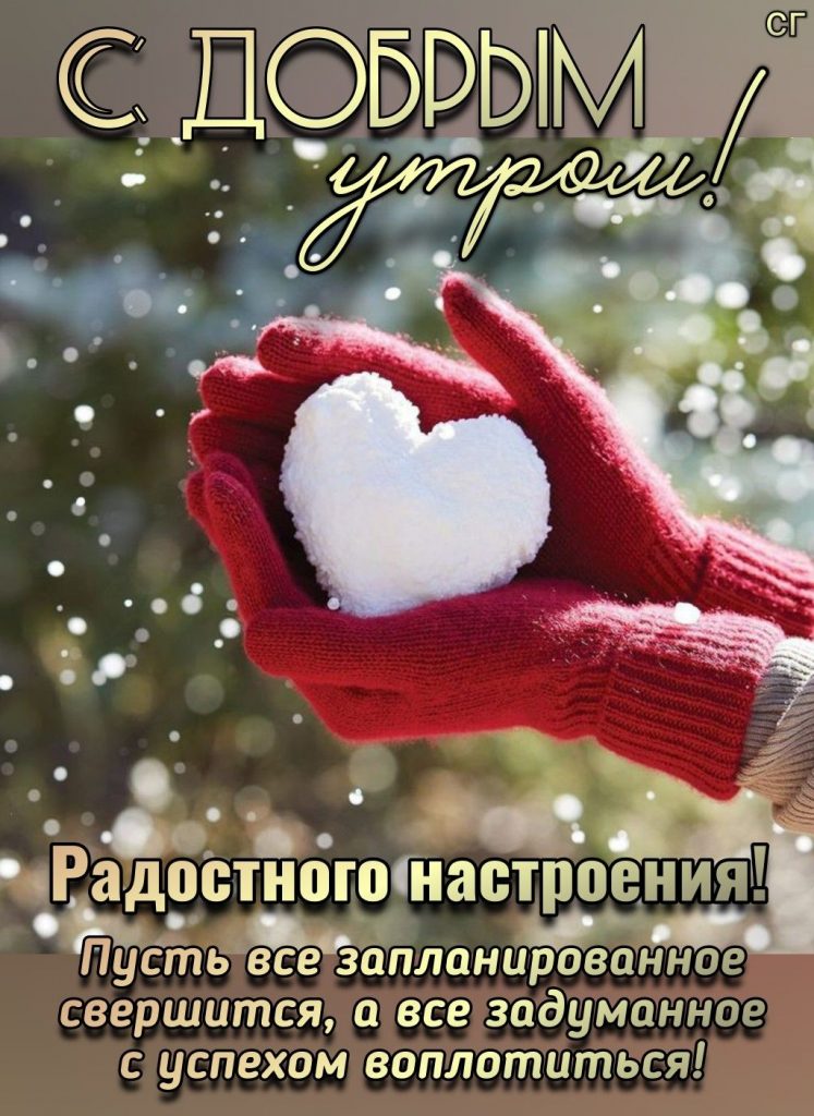 Большой любви вам - с добрым утром зимы открытки (1)
