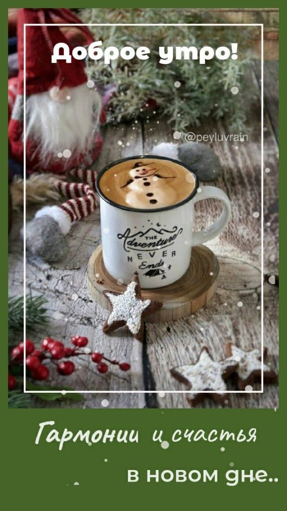 Вкусный кофе и теплое утро зимы - милые открытки (11)