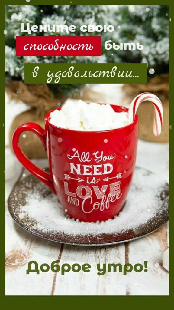 Вкусный кофе и теплое утро зимы - милые открытки (12)