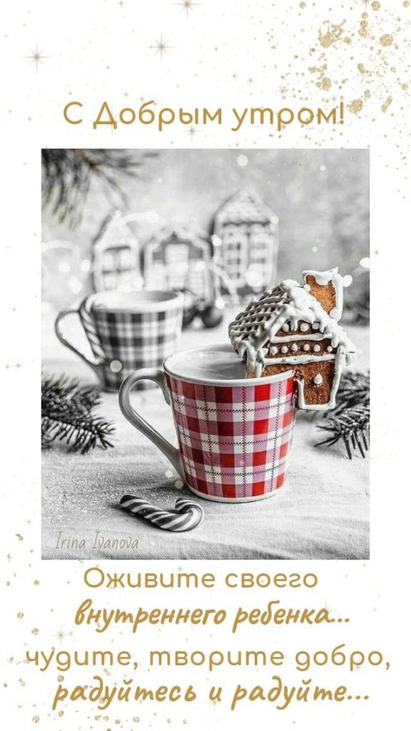 Вкусный кофе и теплое утро зимы - милые открытки (13)