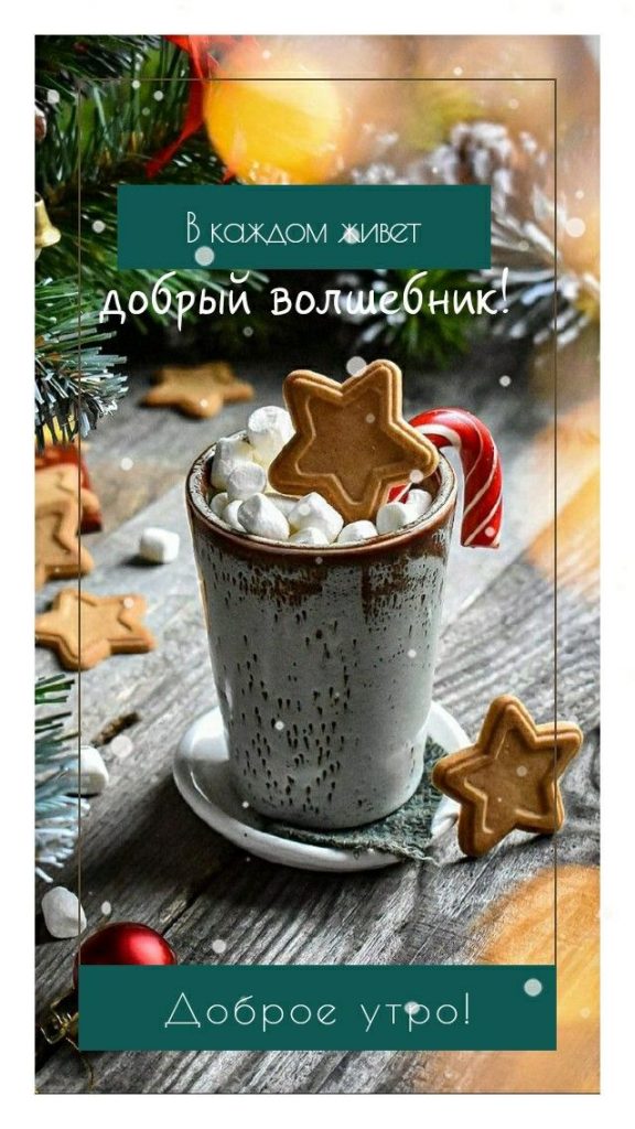 Вкусный кофе и теплое утро зимы - милые открытки (9)