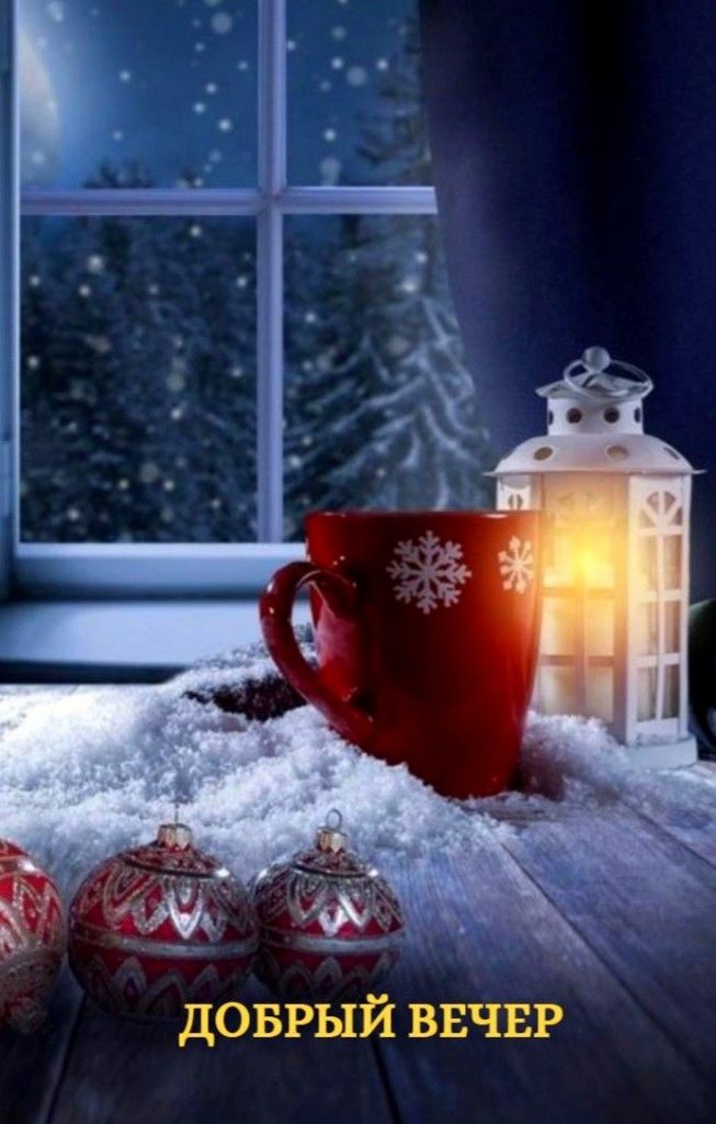 Доброго вечера зима и декабрь - Храни вас Бог! (3)