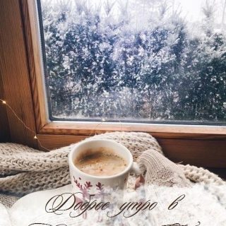 Доброе утро зима   картинки и фото для друзей (11)