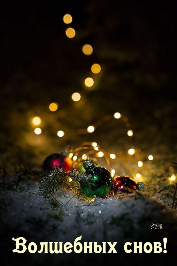 Доброй ночи зима и декабрь - картинки на ночь (9)