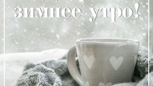 Жизнь прекрасна   открытки с добрым утром зимы (11)
