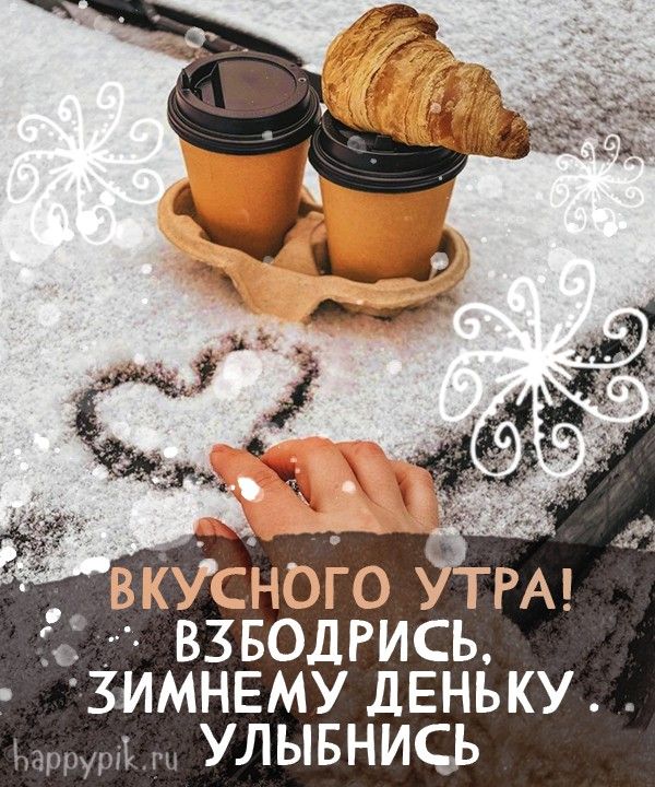 Зимние картинки для друзей с добрым утром зимы декабря (21)