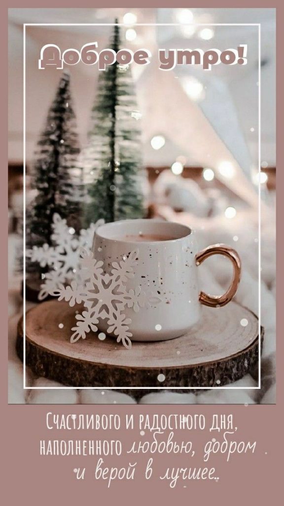 Зимние картинки для друзей с добрым утром зимы декабря (5)