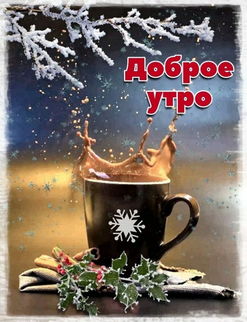 Зимние поздравления с добрым утром в открытках (11)