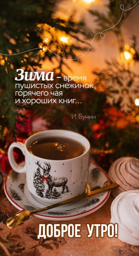 Картинка и открытка с пожеланиями доброго зимнего утра с надписями (18)