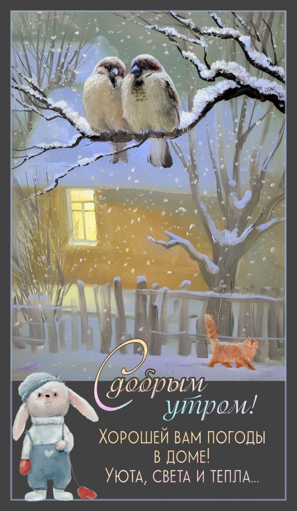 Красивые открытки на утро зимы 'Доброе утро, брату' (1)