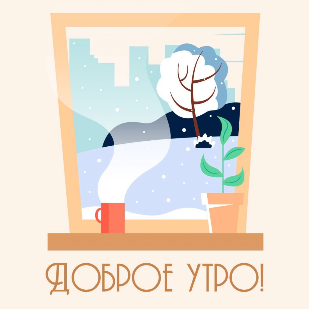 Красивые открытки на утро зимы 'Доброе утро, брату' (11)