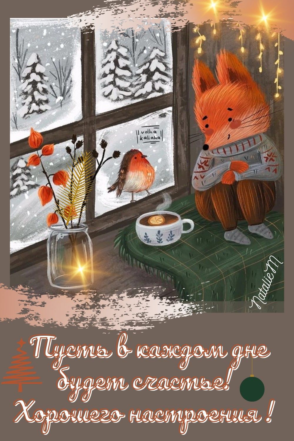 Красивые открытки на утро зимы 'Доброе утро, брату' (6)