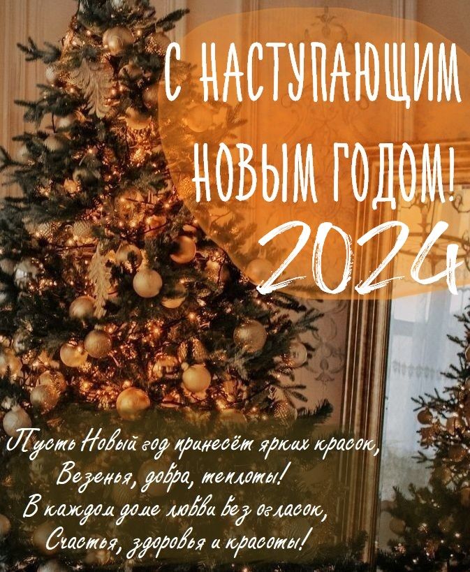 Красивые поздравительные открытки на Новый год 2024 (1)