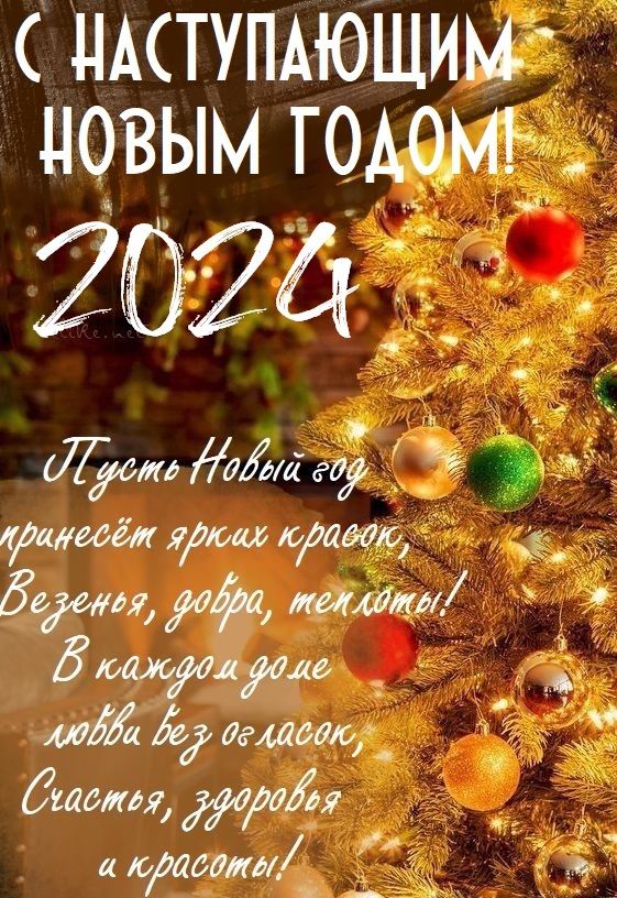 Красивые поздравительные открытки на Новый год 2024 (2)