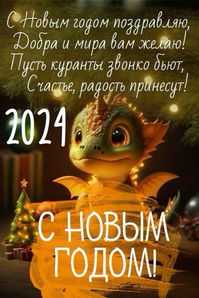 Красивые поздравительные открытки на Новый год 2024 (20)