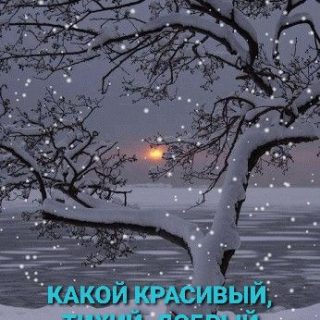 Открытка доброй ночи зимняя красивая (2)