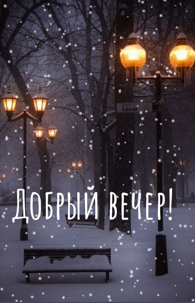 Открытка доброй ночи зимняя красивая (6)
