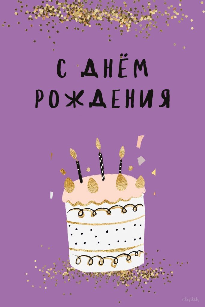 Открытки день рождения Картинки для друга (13)