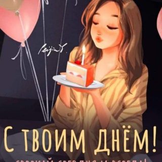 Открытки день рождения Картинки для друга (26)