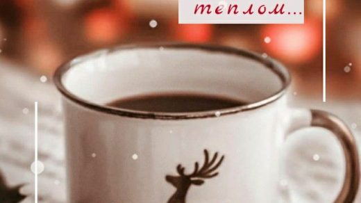 Открытки доброе утро зима и кофе (10)