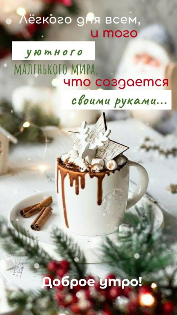Открытки доброе утро зима и кофе (12)
