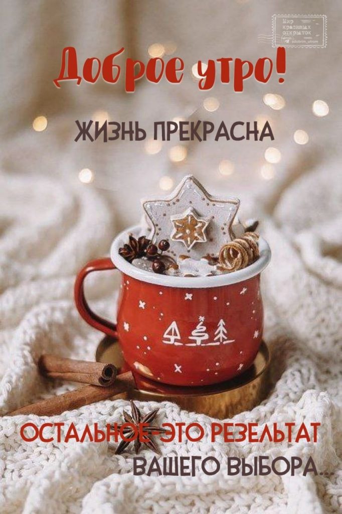 Открытки доброе утро зима и кофе (23)