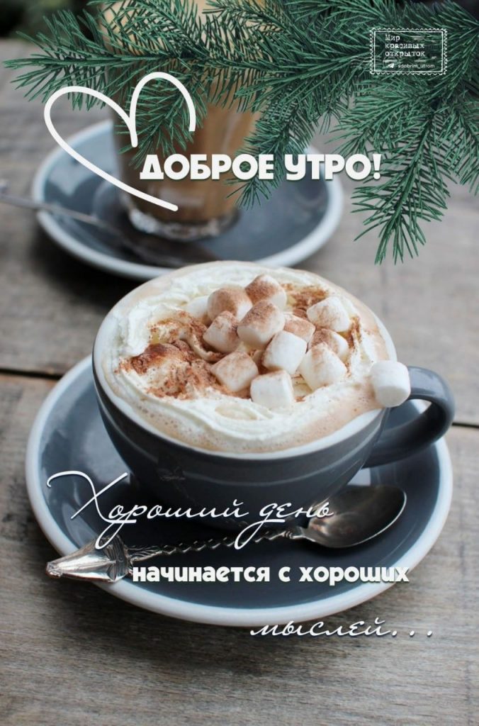 Открытки доброе утро зима и кофе (7)