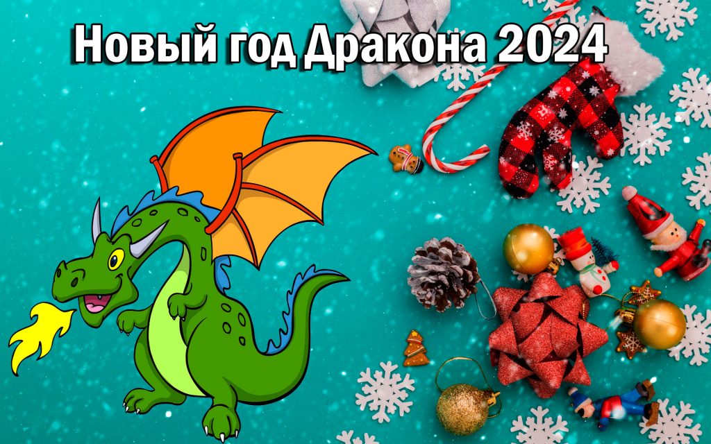 Открытки с Новым Годом 2024 Зеленого Дракона (7)