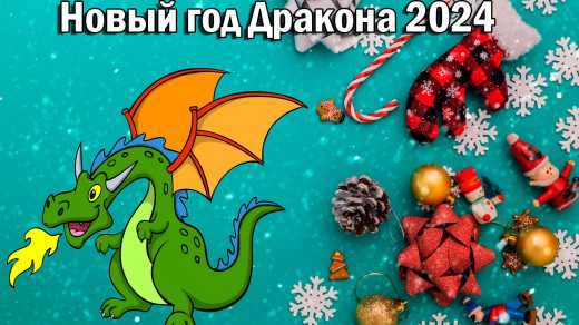 Открытки с Новым Годом 2024 Зеленого Дракона (7)