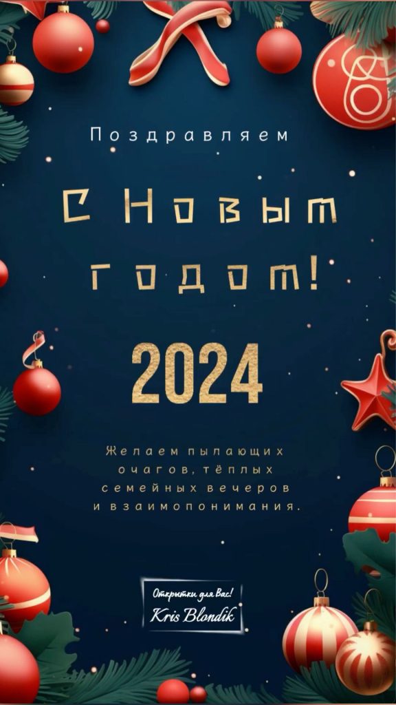 Открытки с Новым годом 2024 - большая подборка (13)