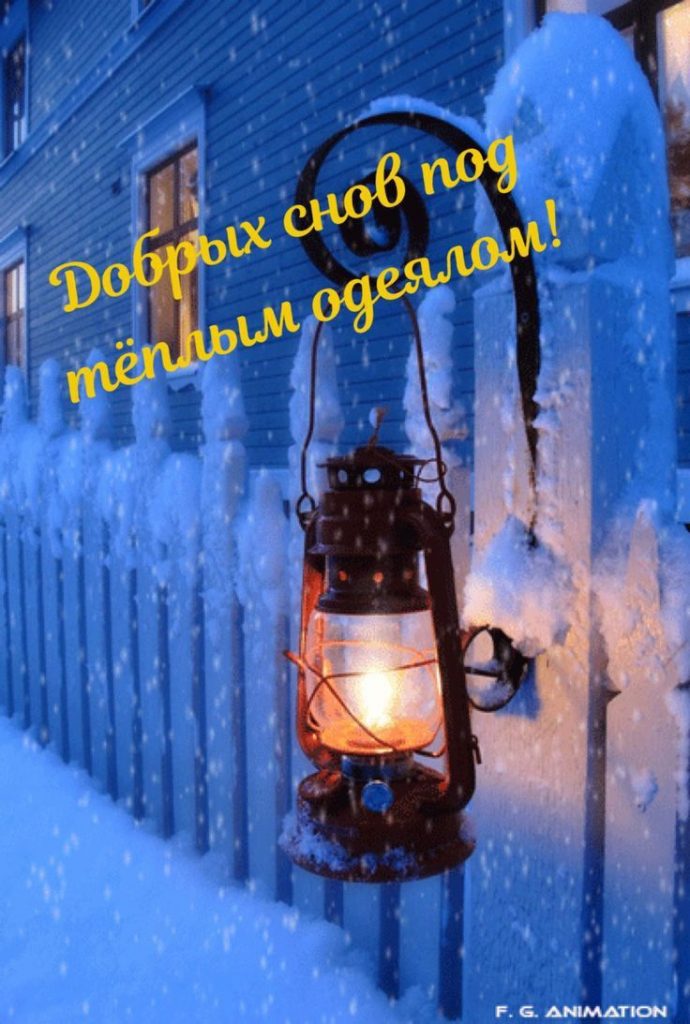 Пожелания в открытках спокойной ночи зимы 2024 - сборка (14)
