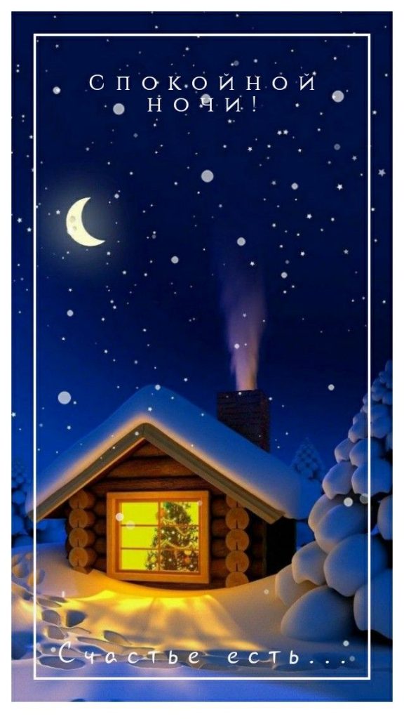 Пожелания в открытках спокойной ночи зимы 2024 - сборка (19)