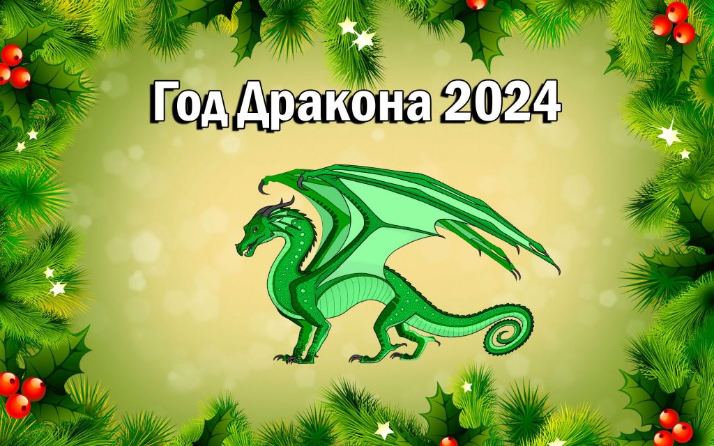 Поздравляем с Новым Годом и Рождеством 2024 (4)