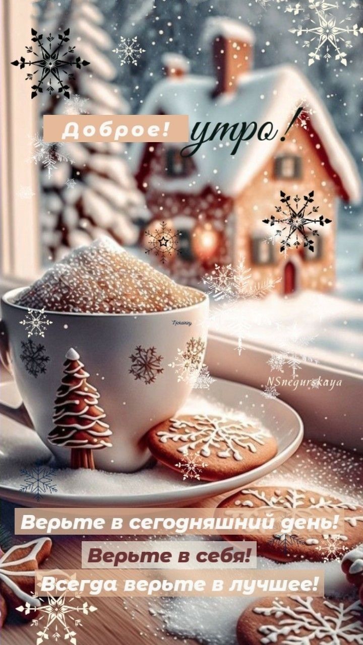 Радостного настроения   картинки со снегом на утро зимы декабря (5)